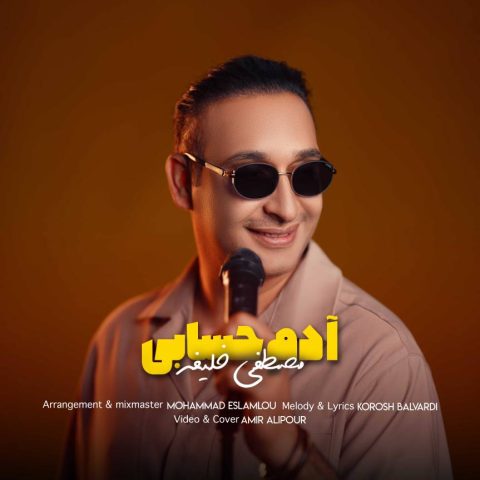 دانلود آهنگ مصطفی خلیفه آدم حسابی